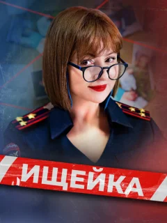 Ищейка 8