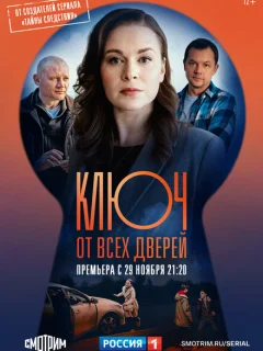 Ключ от всех дверей 2 сезон