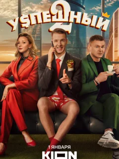 Успешный 2 сезон